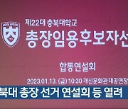 충북대 총장 선거 연설회 등 열려