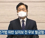 검찰, 선거법 위반 심의보 전 후보 벌금형 구형