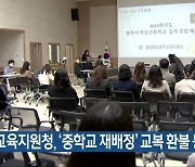 충주교육지원청, ‘중학교 재배정’ 교복 환불 등 지원