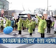 “완주 의료폐기물 소각장 반대”…환경청 ‘사업계획 반려’