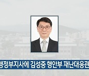 신임 행정부지사에 김성중 행안부 재난대응정책관 내정