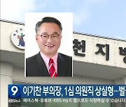 이기찬 부의장, 1심 의원직 상실형…벌금 200만 원