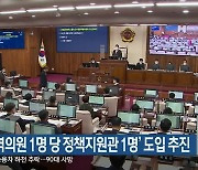 ‘광역의원 1명 당 정책지원관 1명’ 도입 추진