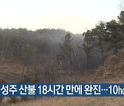 성주 산불 18시간 만에 완진…10ha 피해