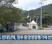 사드 반대단체, 정부 환경영향평가에 반발