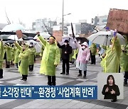 “완주 의료폐기물 소각장 반대”…환경청 ‘사업계획 반려’