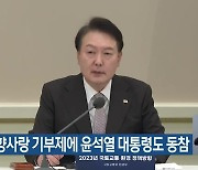 제주 고향사랑 기부제에 윤석열 대통령도 동참