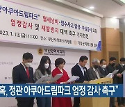 “부실 의혹, 정관 아쿠아드림파크 엄정 감사 촉구”