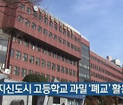 명지신도시 고등학교 과밀 ‘폐교’ 활용