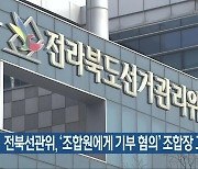 전북선관위, ‘조합원에게 기부 혐의’ 조합장 고발