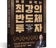 [신간] 불황에 빛 발하는 반도체 투자 전략은…바로 써먹는 최강의 반도체 투자