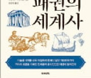 [주목! 이 책] 10대 민족으로 읽는 패권의 세계사