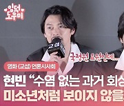 HK영상｜'교섭' 현빈 "과거 회상 장면…미소년처럼 보이지 않을까 걱정"