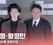 HK영상｜'교섭' 현빈-황정민-강기영, '범접하기 어려운 아우라'