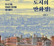 15개 도시 그림에 담긴 중세, 근·현대의 풍경[책과 삶]