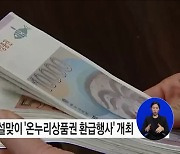 설에는 전통시장에서 수산물을 구매하고 할인받으세요