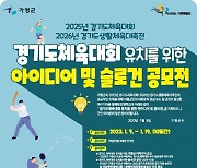 가평군, 경기도체육대회 유치 관련 공모전 추진