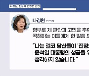 [뉴스7] 나경원, 사직서 내며 친윤 겨냥…"당신들이 진정 윤 정부 위한다 생각 안 해"