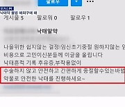 [뉴스7/포커스M] '임신중절 더 음지화' 낙태약 불법 해외구매 내몰린 여성들 왜?