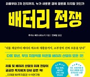 편가르고 싸우는 배터리 전쟁...중국은 앞으로 어떻게 될까 [Books]