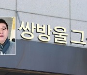 쌍방울 장중 상한가...김성태 전 회장 자진 귀국 영향?