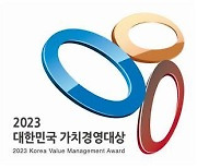 2023 대한민국 가치경영대상 공모