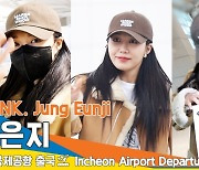 에이핑크 정은지, 멋진 선물은 바로 확인해야 제 맛🧡(인천공항 출국)[뉴스엔TV]