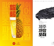 생활맥주, '파인애플골든에일·제주까망포터' 2종 출시