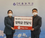 피자헛, '한국피자헛 장학금' 300만원 기부