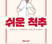 “척추에 이로운 건강습관 한눈에”…세라젬, 안내서 발간