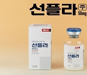 국산 신약 1호 역사 속으로…‘선플라주’ 품목허가 취소