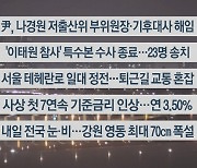 [이시각헤드라인] 1월 13일 뉴스리뷰