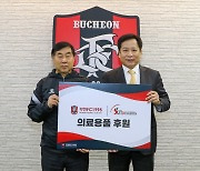 부천FC1995, 썬시스템즈와 후원 협약 체결...9년째 동행 계속