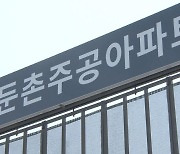 둔촌주공 한숨 돌렸다…HUG 통해 구사일생