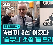 [D리포트] 디자이너 톰 브라운, 아디다스 상대 '줄무늬' 소송서 승리