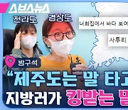 [스브스뉴스] 분한데 솔직히 반박은 못함;; 지방 편견 들은 지방러들의 반응은?