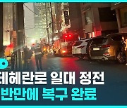 [D리포트] 서울 테헤란로 일대 '정전'…1시간 반 만에 복구