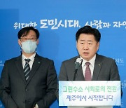 “제주를 ‘그린수소 글로벌 허브 아일랜드’로”