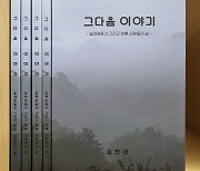 당진 대호지면 주민회, 일제강점기·한국전쟁 주민 증언록 발간