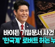 [영상] 바이든 자택에서도 '기밀문서' 발각…사건 파헤칠 특검은 한국계