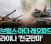 [영상] 우크라, 전차·장갑차 대폭 보강…미·독·폴 잇단 지원