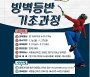 국립등산학교, 빙벽등반 기초과정 참가자 20명 모집