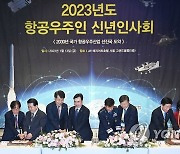 장영진 1차관, '2023년도 항공우주인 신년인사회' 참석