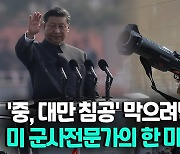 [영상] "중국의 대만 침공 막으려면…상하이 파괴할 양 미사일 있어야"