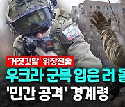 [영상] 러 돌격대, 우크라 군인으로 위장…"민간 공격 우려"