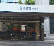 한국은행 전북본부, 지역경제 관련 연구논문 공모