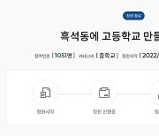 서울교육청 청원게시판 종료…"흑석동에 고교 만들어주세요" 답변은?
