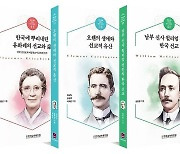 한교총 한국교회 선교사 전기시리즈 6~11권 동시출간