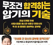 변호사가 알려주는 시험공부 암기법…'무조건 합격하는 암기의 기술' [신간]