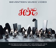 세븐틴 '핫' MV, 1억 뷰 돌파…통산 다섯 번째·자체 최단기 신기록